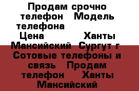 Продам срочно телефон › Модель телефона ­ Highscreen › Цена ­ 6 000 - Ханты-Мансийский, Сургут г. Сотовые телефоны и связь » Продам телефон   . Ханты-Мансийский